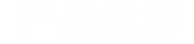 產品推薦